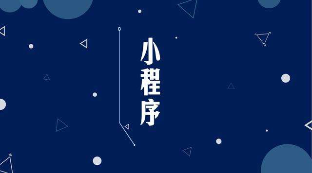 美兰微信小程序开发公司分析企业如何发挥小程序的作用